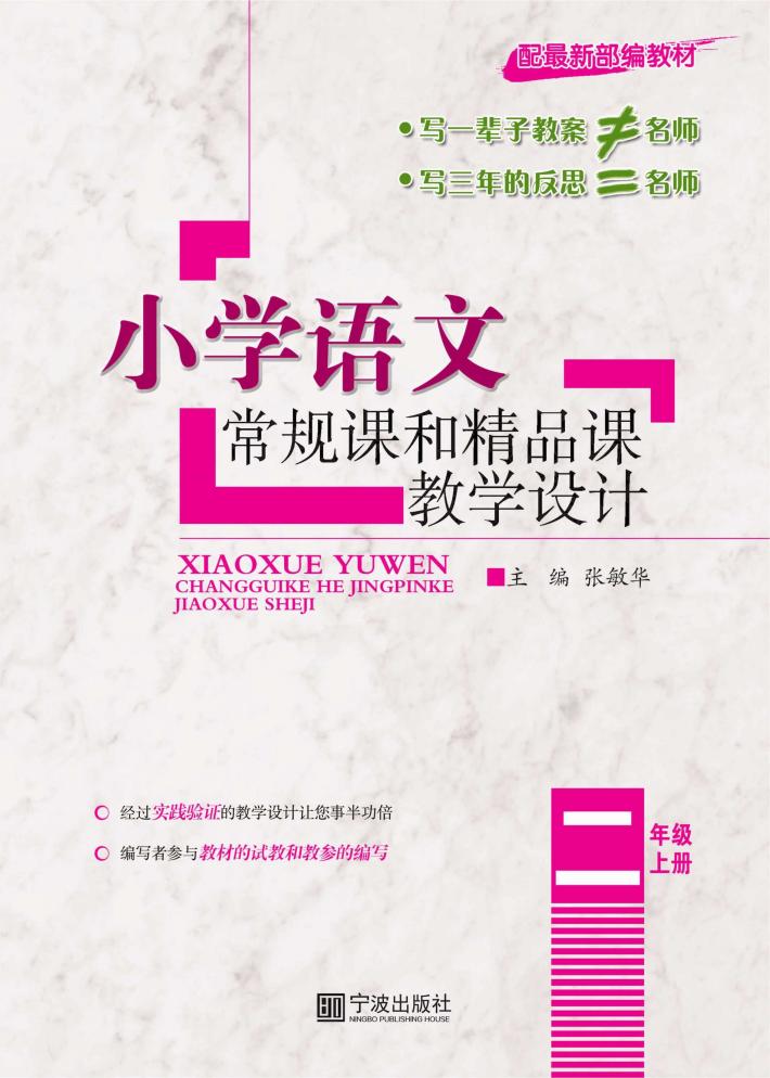 小学语文常规课和精品课教学设计  二年级  上 封面
