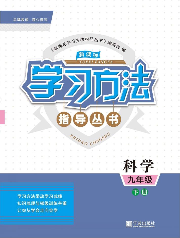 新课标学习方法指导丛书  科学  九年级  下
