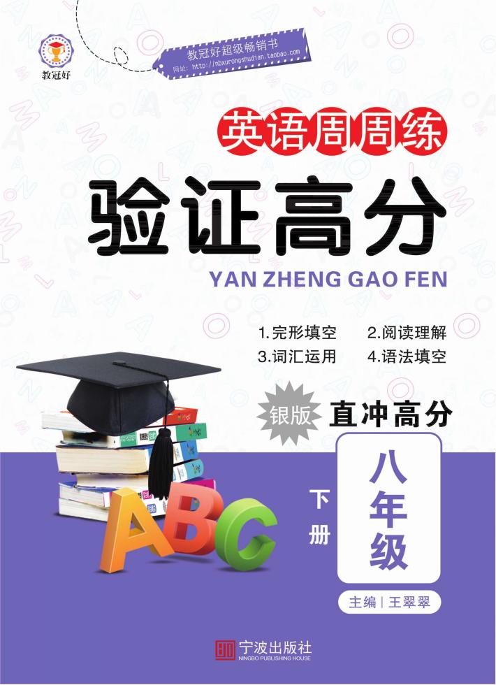 验证高分  英语周周练  八年级  下  银版 封面