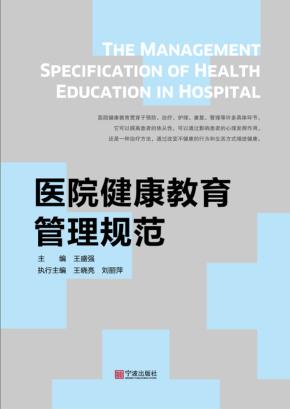 医院健康教育管理规范 封面
