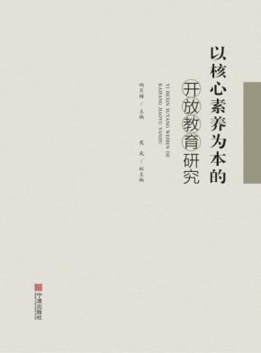 以核心素养为本的开放教育研究 封面