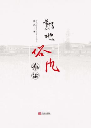 鄞地俗风散论 封面