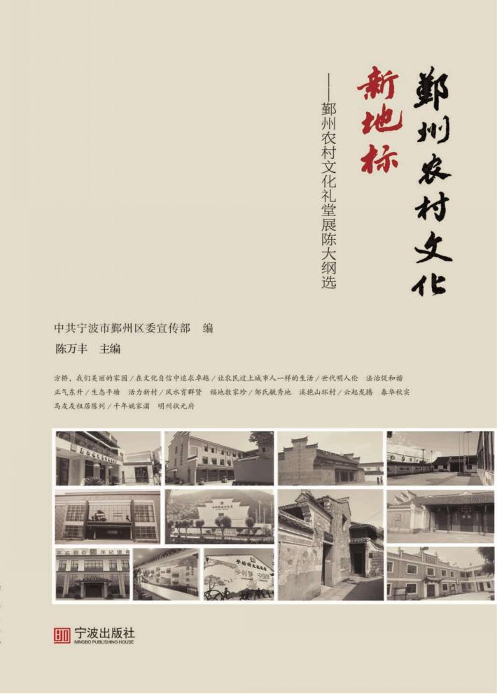 鄞州农村文化新地标 鄞州农村文化礼堂展陈大纲选 封面