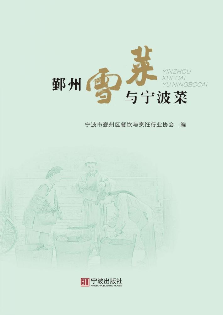 鄞州雪菜与宁波菜 封面