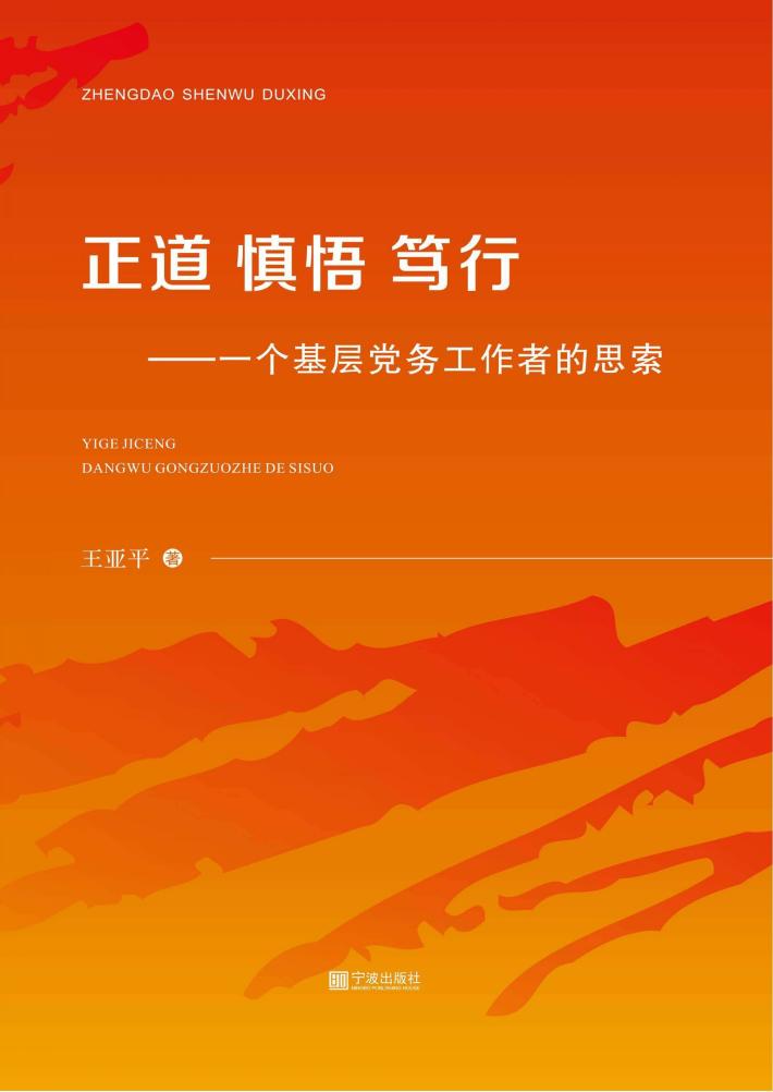 正道·慎悟·笃行 一个基层党务工作者的思索 封面