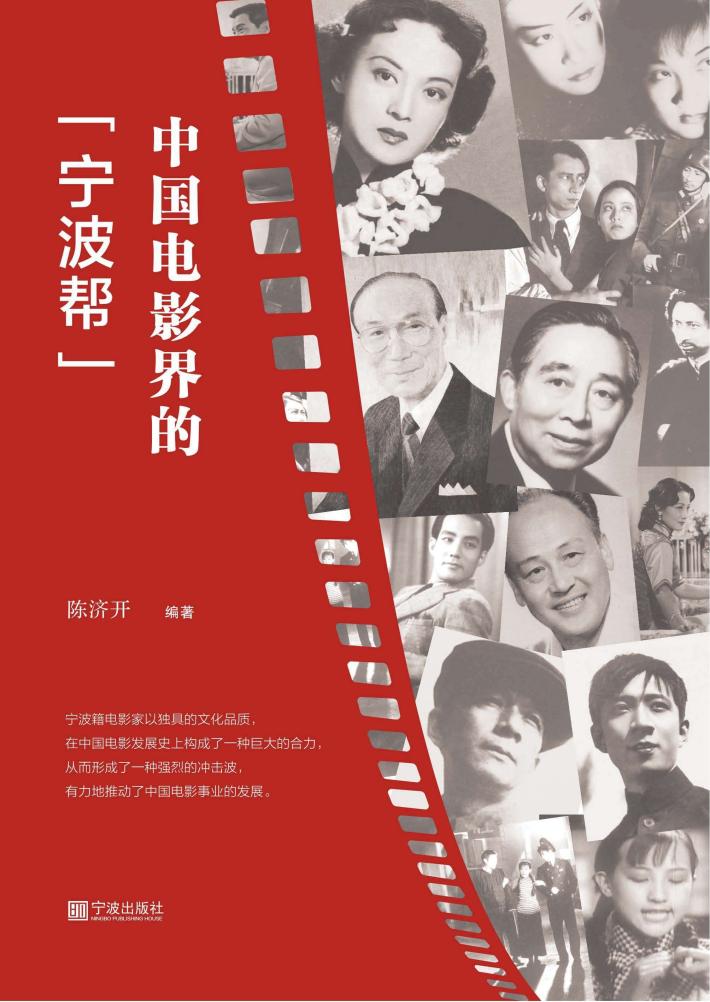 中国电影界的“宁波帮” 封面