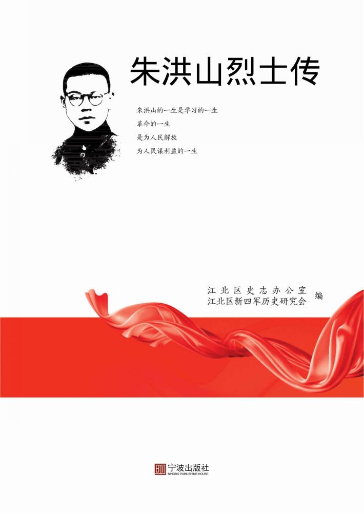 朱洪山烈士传 封面
