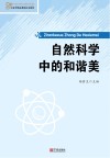 自然科学中的和谐美 封面