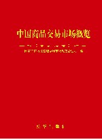中国商品交易市场概览 封面