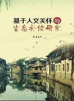 基于人文关怀的生态补偿研究 封面