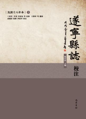 遂宁县志校注  民国18年本  上 封面