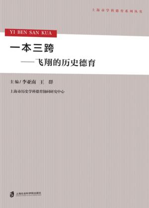 一本三跨  飞翔的历史德育 封面