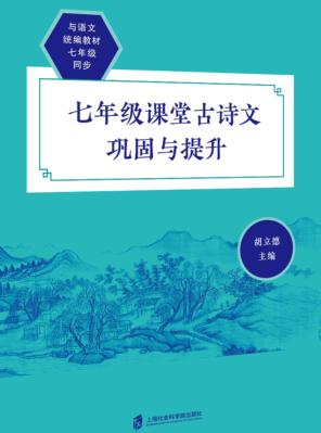 课堂古诗文巩固与提升  七年级 封面
