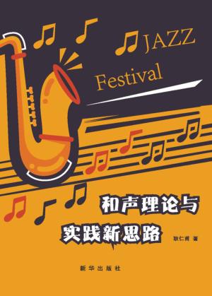 和声理论与实践新思 封面