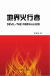 地界火行者 封面