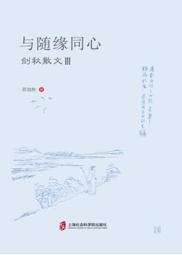 与随缘同心  剑秋散文  3 封面