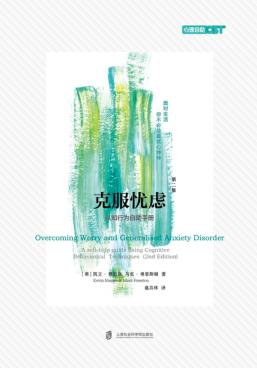 克服忧虑 第2版 封面