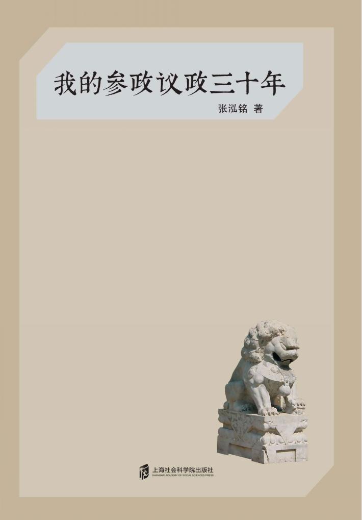 我的参政议政三十年 封面