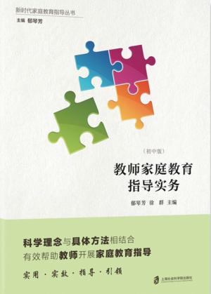教师家庭教育指导实务  初中版 封面