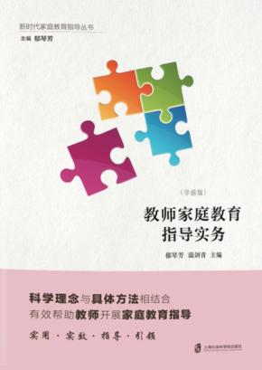 教师家庭教育指导实务  学前版 封面