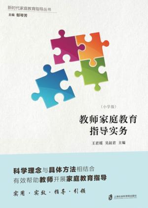 教师家庭教育指导实务  小学版 封面