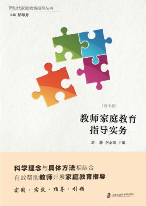 教师家庭教育指导实务  高中版 封面