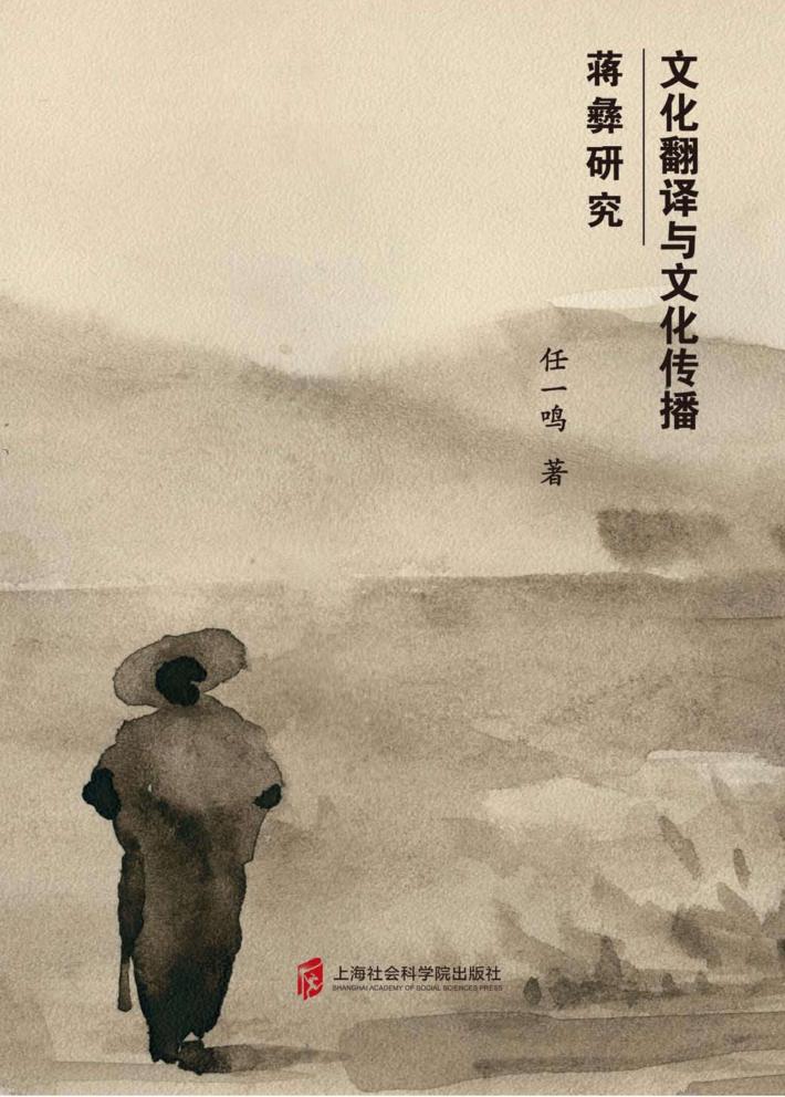 文化翻译与文化传播  蒋彝研究 封面