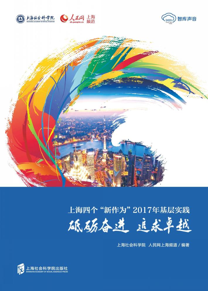 砥砺奋进 追求卓越 上海四个“新作为”2017年基层实践 封面
