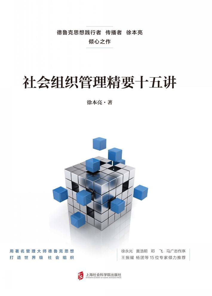 社会组织管理精要十五讲 封面