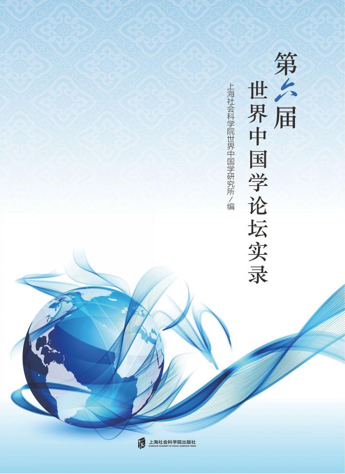 第六届世界中国学论坛实录