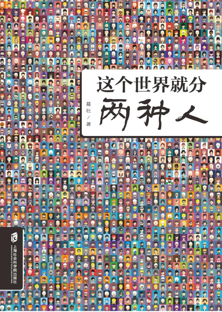 这个世界就分两种人 封面