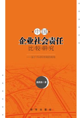 中国企业社会责任比较研究  基于不同所有制的视角 封面