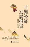 2016-2017非洲经济发展报告 封面
