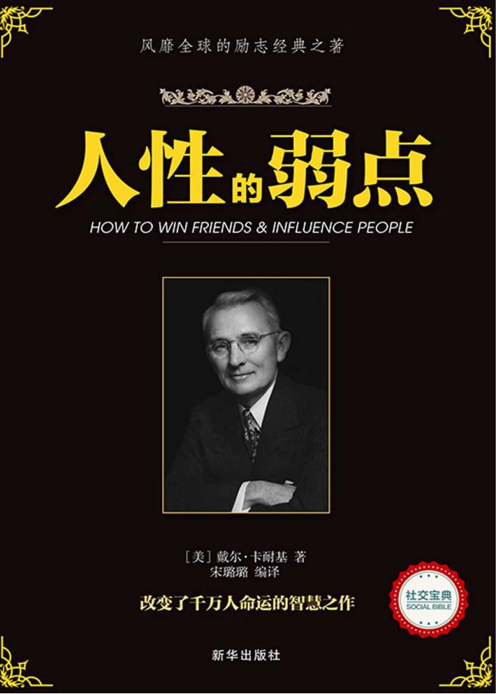 人性的弱点 封面