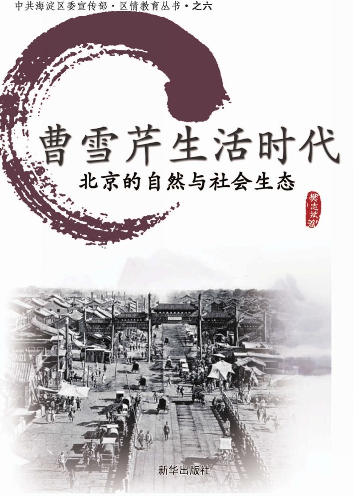 曹雪芹生活时代  北京的自然与社会生态 封面