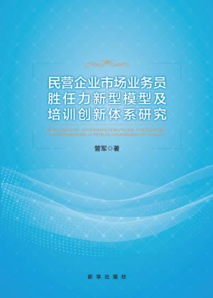 民营企业市场业务员胜任力新型模型及培训创新体系研究 封面