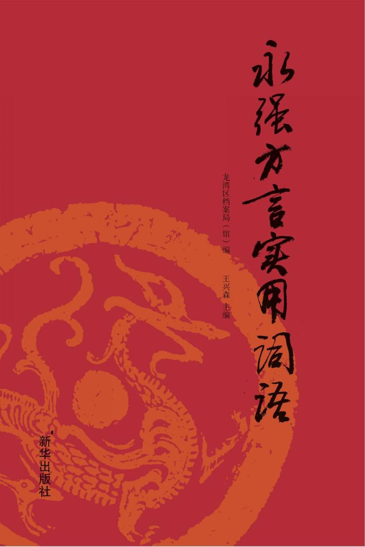 永强方言实用词语 封面