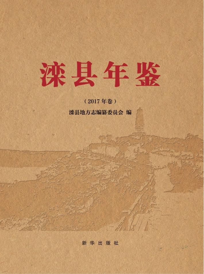 滦县年鉴  2017 封面