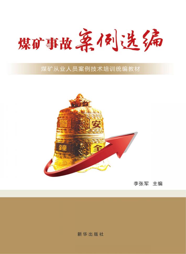 煤矿事故案例选编 封面