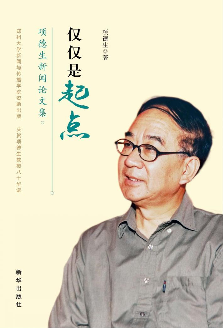 仅仅是起点  项德生新闻论文集 封面