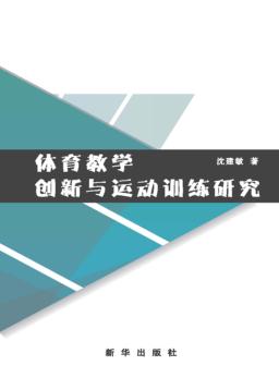 体育教学创新与运动训练研 封面