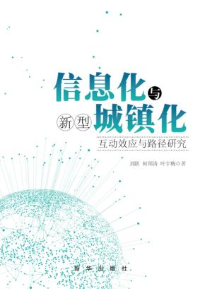 信息化与新型城镇化 互动效应与路径研究 封面