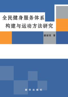 全民健身服务体系构建与运动方法研究 封面