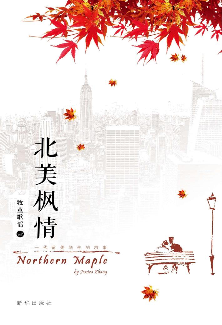 北美枫情  一代留美学生的故事  2018新版 封面