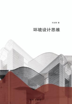 环境设计思维 封面