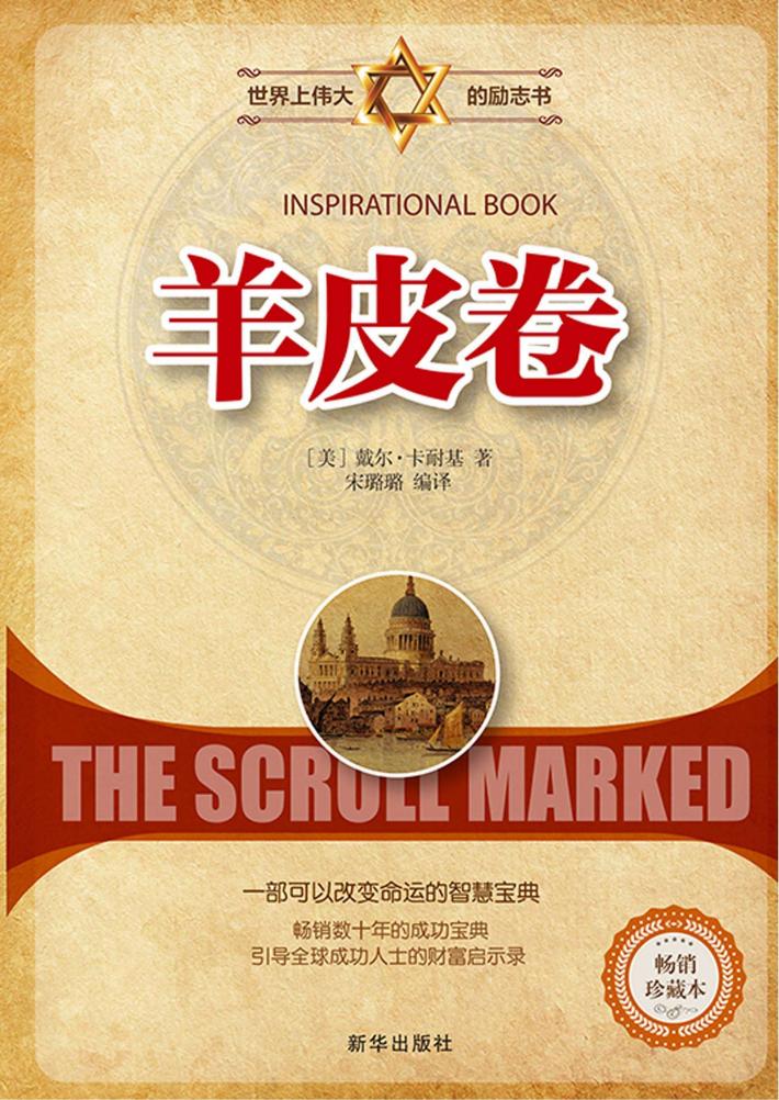 羊皮卷 畅销珍藏本 封面