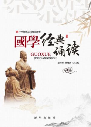 国学经典诵读 封面