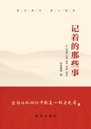 记着的那些事 封面