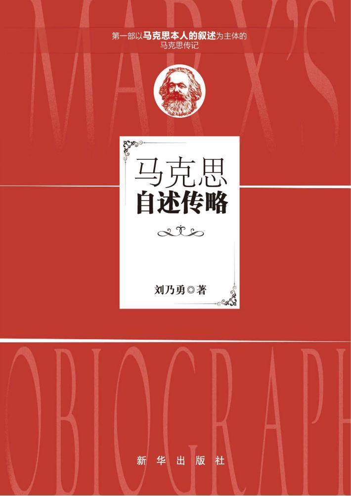 马克思自述传略  修订版