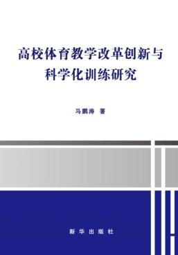高校体育教学改革创新与科学化训练研究 封面